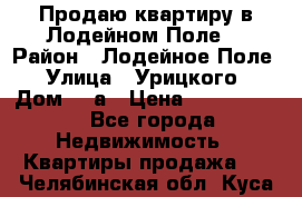 Продаю квартиру в Лодейном Поле. › Район ­ Лодейное Поле › Улица ­ Урицкого › Дом ­ 8а › Цена ­ 1 500 000 - Все города Недвижимость » Квартиры продажа   . Челябинская обл.,Куса г.